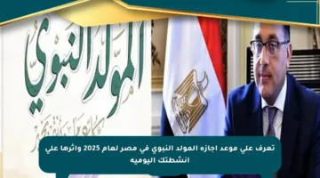 تعرف على موعد إجازة المولد النبوي في مصر لعام 2025 وأثرها على أنشطتك اليومية